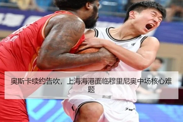 奥斯卡续约告吹，上海海港面临穆里尼奥中场核心难题