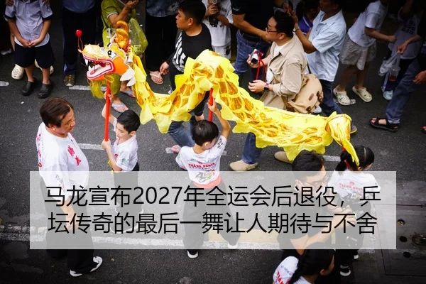 ma-long-xuan-bu-nian-quan-yun-hui-hou-tui-yi-ping-tan-chuan-qi-de-zui-hou-yi-wu-rang-ren-qi-dai-yu-bu-she-2-365.jpg